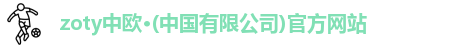 zoty中欧